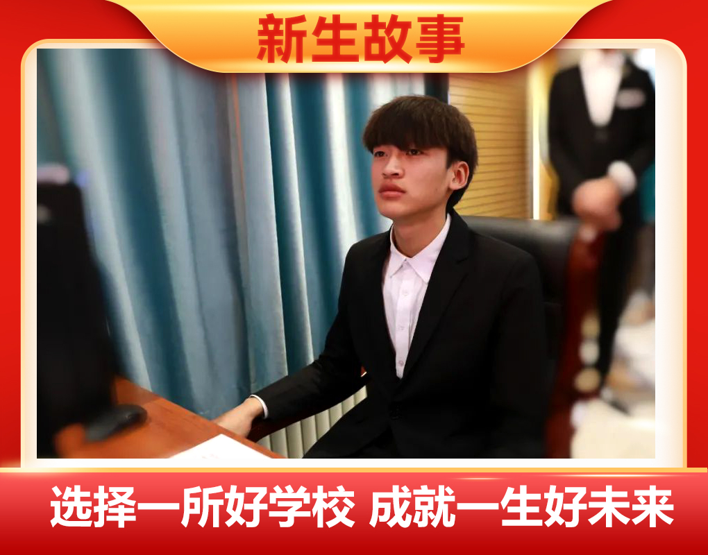 新生故事 | 付振興：筑夢的青春已經起航